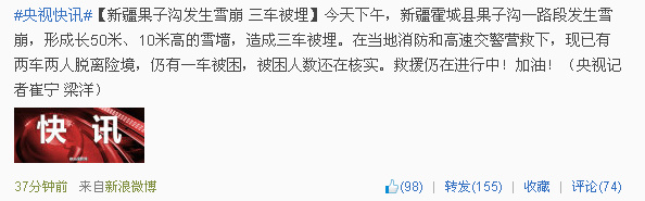 新疆果子沟发生雪崩三车被埋被困人数不详
