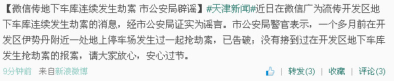 天津警方称“开发区地下车库连续劫案”为谣言