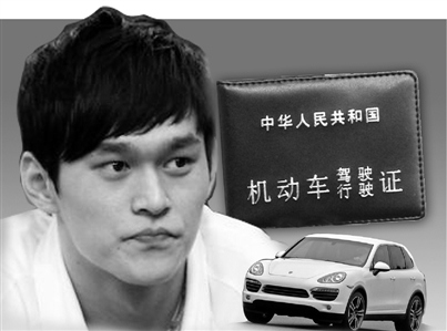 孙杨春节前通过路考近日取得驾照可以重开车(图)
