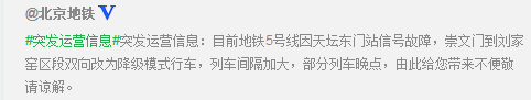 北京地铁5号线天坛东门站信号故障部分列车晚点