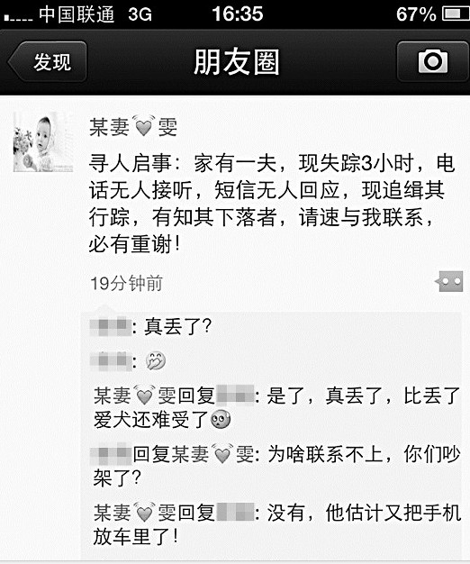 老公失踪3小时妻子在朋友圈发“追缉令”