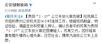 贵阳公交起火案犯罪嫌疑人疑妻有婚外情迁怒社会