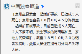 贵州盘县发生一起煤矿事故已造成5人死亡