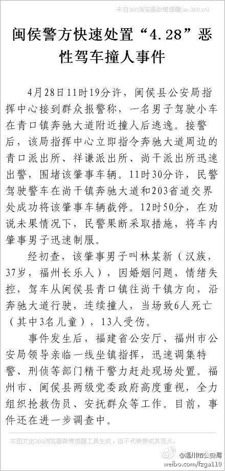 福建闽侯恶性驾车撞人事故造成6人死3人为儿童