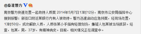 南京新街口银行人质劫持事件:嫌疑人有精神病史