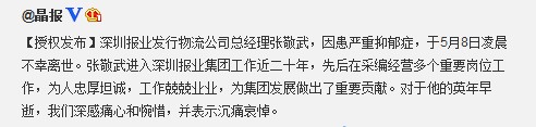 深圳报业集团发行公司总经理张敬武患抑郁症离世