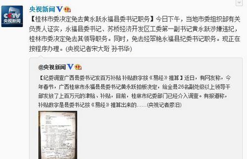 广西永福县县委书记黄永跃被免去领导职务