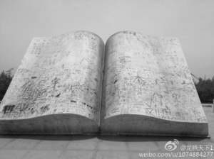 河北赵县古城墙遗址公园书籍雕塑被涂满签名(图)