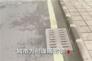 城市逢雨必涝:路是新路地下排水系统是老系统