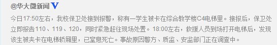 华侨大学1名学生被卡在教学楼电梯窒息死亡