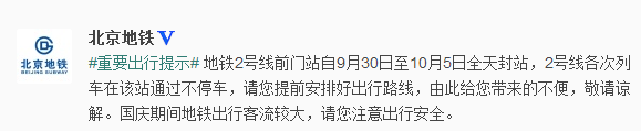 北京地铁2号线前门站9月30日至10月5日全天封站