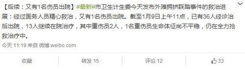 上海踩踏事件又有1名伤员出院13人继续在院治疗