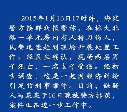北京发生一起刑事案件2男死1女受伤嫌犯被抓获