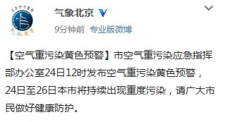 北京市发布空气重污染黄色预警将持续至26日