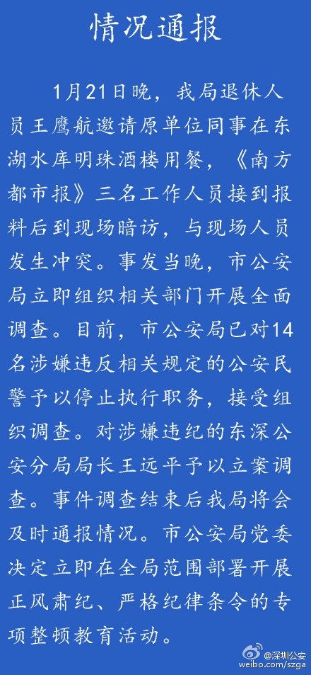 深圳警方通报记者暗访被打事件14名警察停职