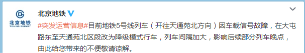 北京地铁5号线列车车载信号故障致部分列车晚点