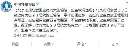 北京市规划委回应德内大街塌陷:业主挖洞违规