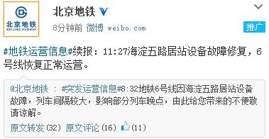 北京地铁6号线设备故障修复恢复正常运营