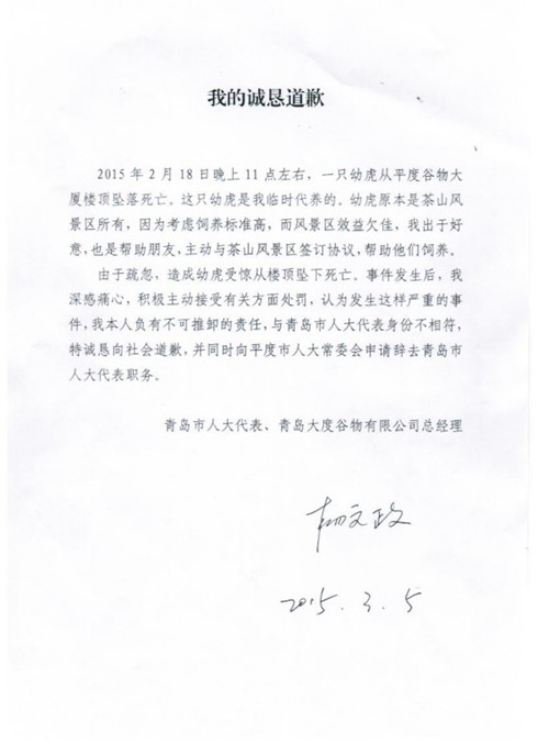 山东老虎坠亡事件追踪:养虎人辞去青岛市人大代表