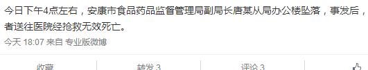 陕西安康食药监局一副局长从办公楼坠亡