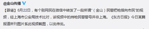 上海金山辟谣“民警枪指市民”:警号非上海