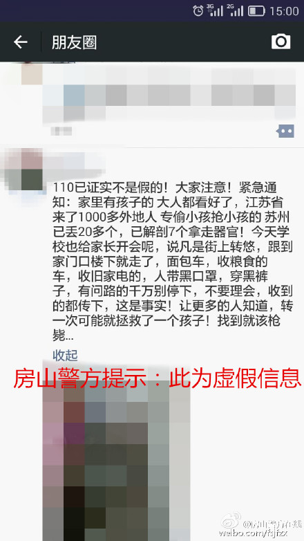 “千名外地人抢小孩”系谣言北京警方提醒勿转发