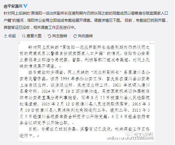 河南信阳一原派出所副所长缓刑期贩卖国家人口户籍
