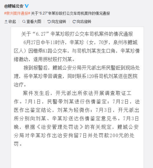 七旬老人因错乘公交车殴打司机被治安拘留7日