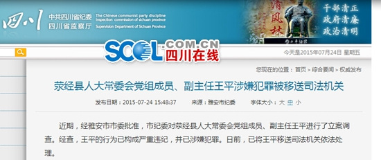 四川荥经人大常委会副主任王平涉犯罪被法办