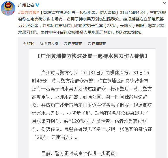男子在广州闹事持刀划伤四名群众被制服(图)