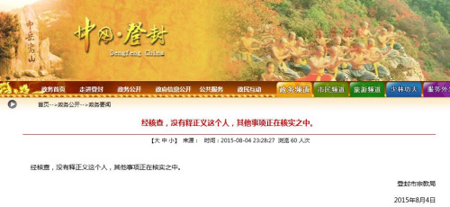 登封市宗教局:无释正义此人其他事项正在核实