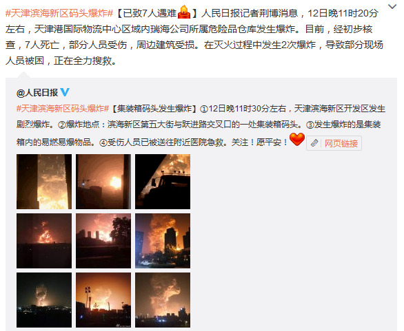 天津滨海新区码头爆炸已致7人遇难