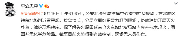 天津南仓火车站北货场站起火周围无化学危险品