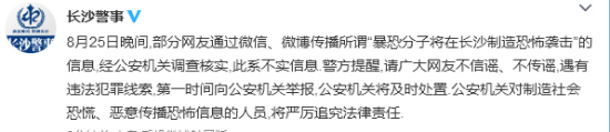 警方：“暴恐分子将在长沙制造恐怖袭击”信息不实