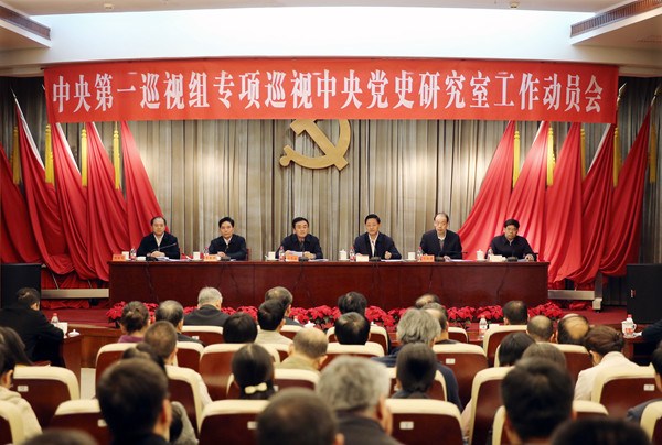 中央第一巡视组专项巡视中央党史研究室动员会召开