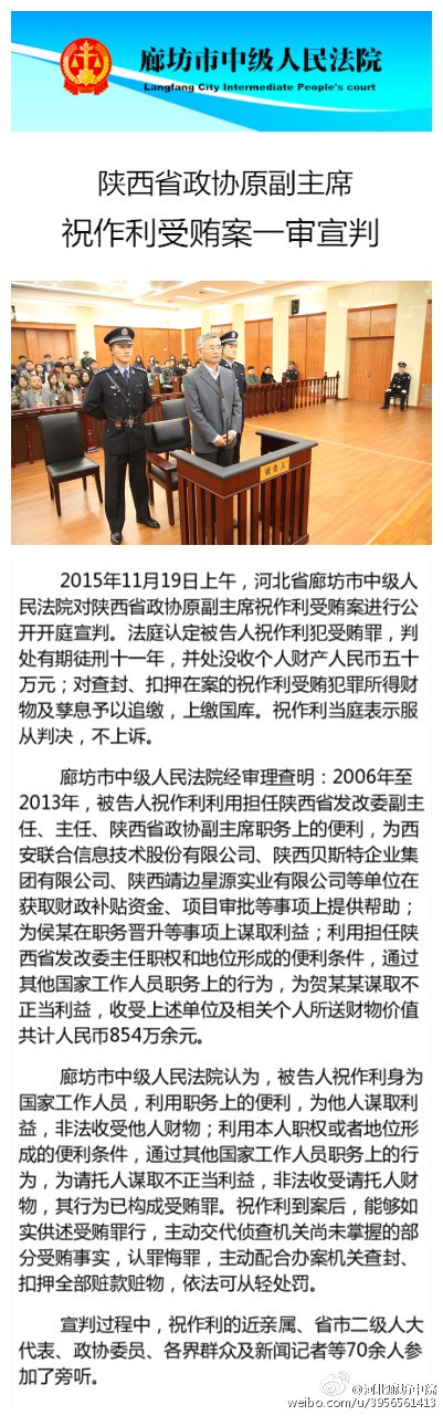 陕西政协原副主席祝作利获刑11年当庭表示不上诉
