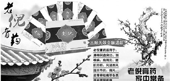 被立案调查的涉嫌虚假宣传的"老倪膏药"广告.