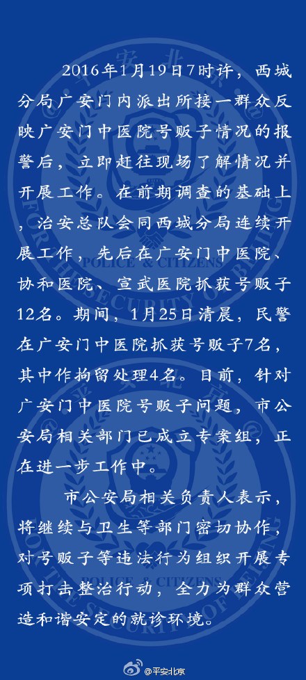 北京市公安局:在广安门中医院等抓获12名号贩子