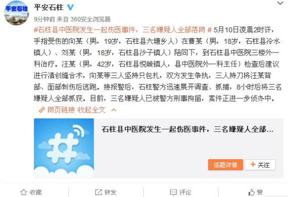 重庆石柱县发生一起伤医事件三名嫌疑人被抓获