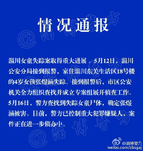 2016年5月16日早7时许,淄博失踪女孩张煜涵尸体在淄博市淄川区杨寨镇