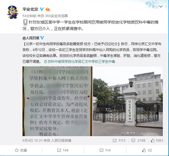 北京警方介入调查初三学生遭投毒事件(图)