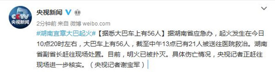 湖南宜章一载有56人大巴车起火21人被送医救治