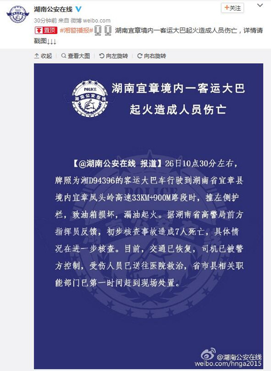 湖南官方:宜章境内一客运大巴起火7人死亡