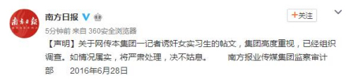 网传南方日报记者诱奸女实习生报社称已组织调查