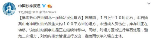暴雨致中石油湖北一加油站发生塌方未造成人员伤亡