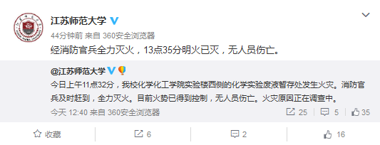 江苏师范大学化学实验废液暂存处起火未造成伤亡