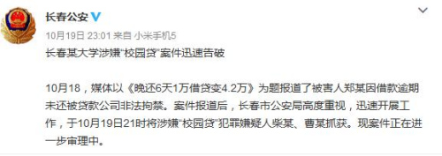 男子校园借贷晚还6天1万变4.2万2名嫌疑人被抓