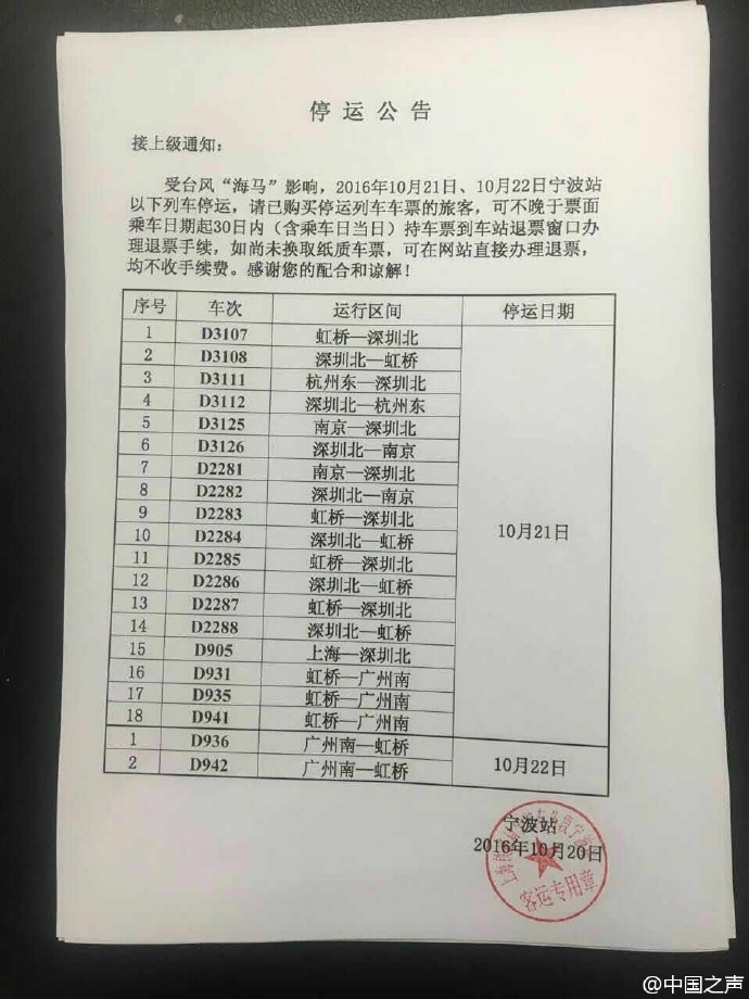 受台风“海马”影响宁波站20趟列车停运
