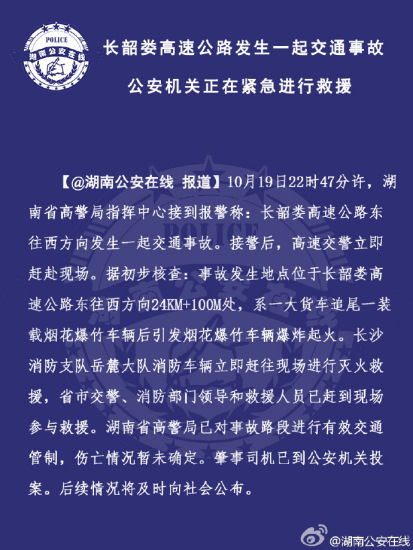 湖南一装载烟花爆竹车辆被追尾后爆炸肇事司机投案