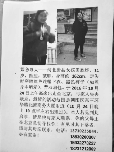 河北11岁女孩离家出走在京走失已失联80小时